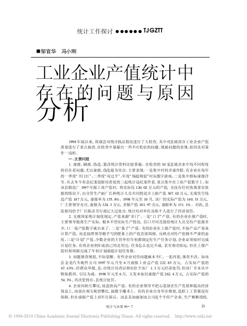 工业企业产值统计中存在的问题与原因分析