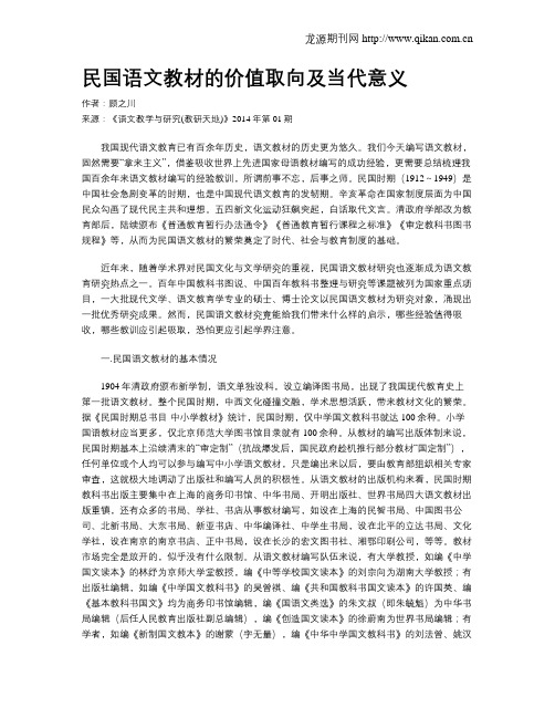 民国语文教材的价值取向及当代意义