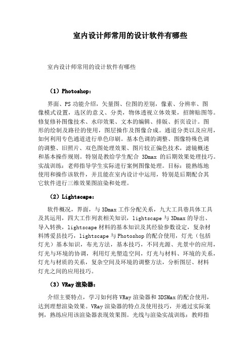 室内设计师常用的设计软件有哪些