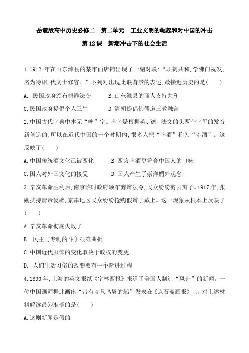 岳麓版高中历史必修二 第二单元 工业文明的崛起和对中国的冲击 第12课  新潮冲击下的社会生活