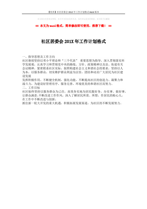 【优质】社区居委会201X年工作计划格式word版本 (1页)