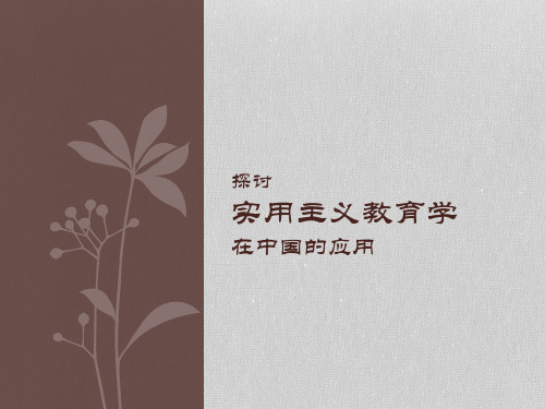 实用主义教育