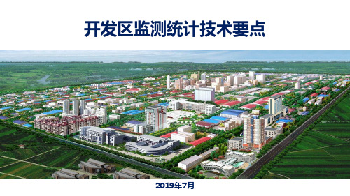 2019 开发区土地集约利用评价技术要点