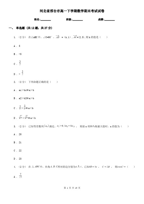 河北省邢台市高一下学期数学期末考试试卷