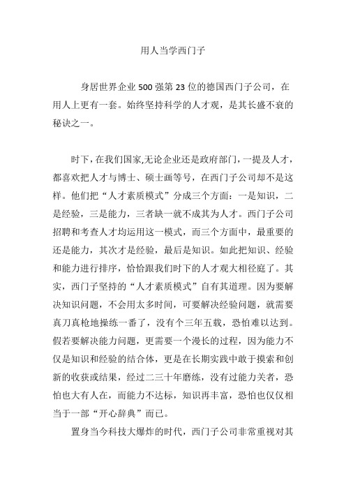 用人当学西门子