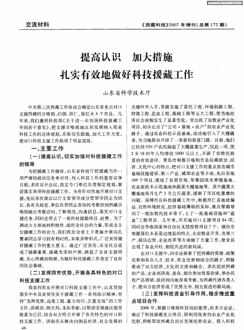 提高认识加大措施扎实有效地做好科技援藏工作