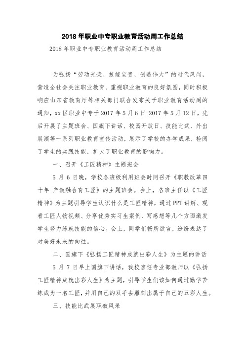 2018年职业中专职业教育活动周工作总结【精品范文】