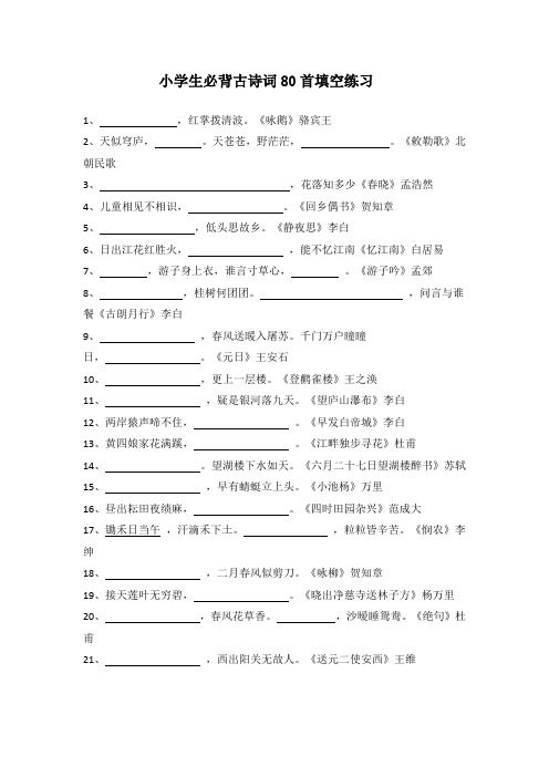 小学生必背古诗词80首填空练习及答案