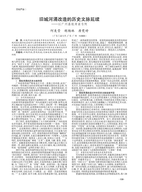 旧城河涌改造的历史文脉延续——以广州荔枝湾涌为例
