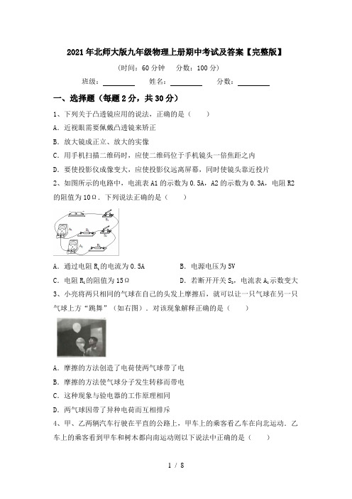 2021年北师大版九年级物理上册期中考试及答案【完整版】