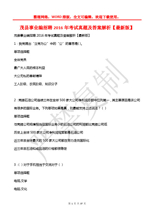 茂县事业编招聘2016年考试真题及答案解析【2】