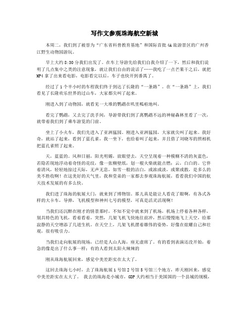 写作文参观珠海航空新城