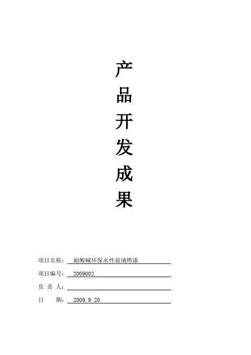 耐酸碱环保水性玻璃烤漆