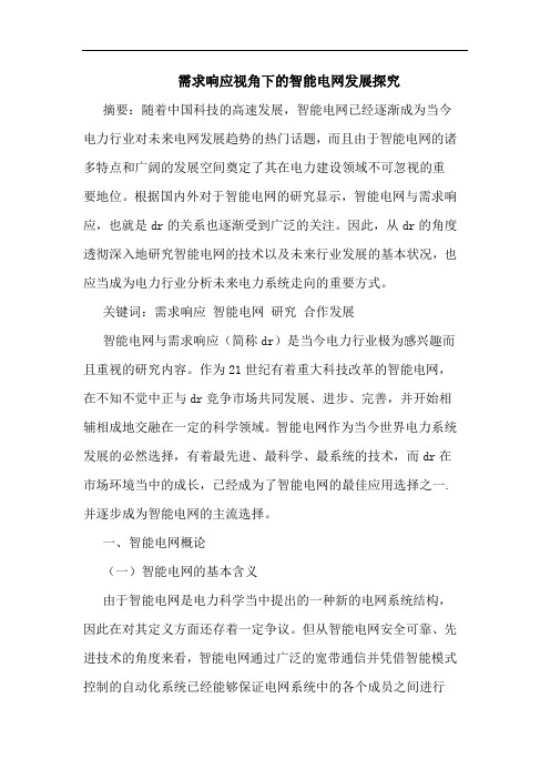 需求响应视角下的智能电网发展探究