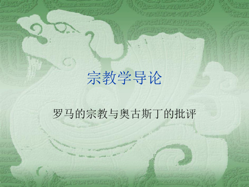 宗教学导论学习资料