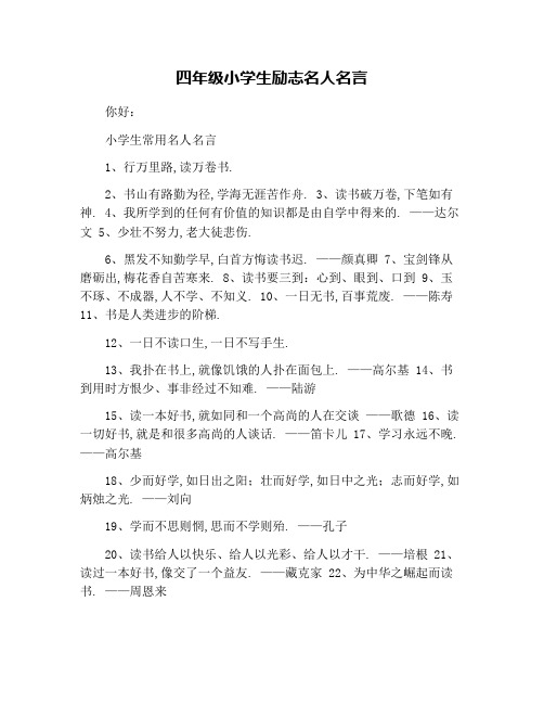 四年级小学生励志名人名言