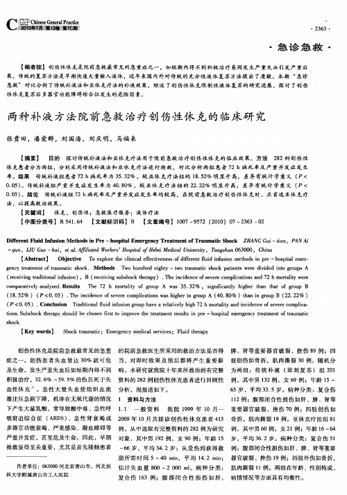 两种补液方法院前急救治疗创伤性休克的临床研究