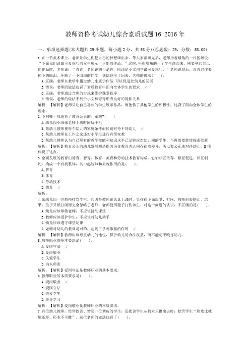 教师资格考试幼儿综合素质试题16+2016年