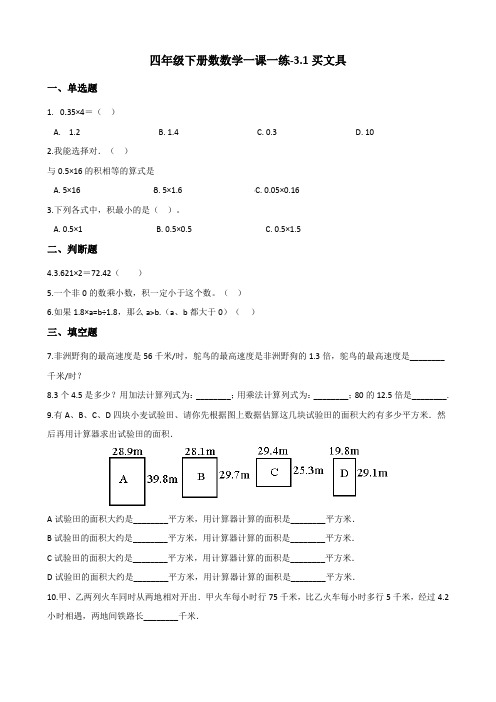 四年级下册数数学一课一练-3.1买文具 北师大版(含答案)