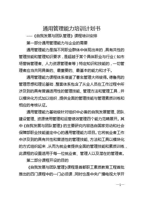 通用管理能力培训计划书