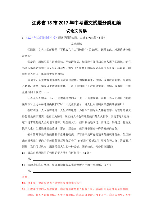 江苏省13市2017年中考语文试题分类汇编：议论文阅读