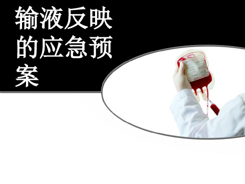 输液反应应急预案PPT