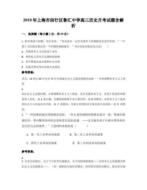 2018年上海市闵行区鲁汇中学高三历史月考试题含解析
