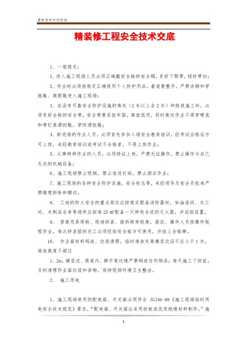 精装修工程安全技术交底