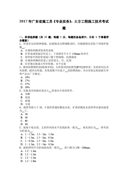 2017年广东省施工员《专业实务》：土方工程施工技术考试题