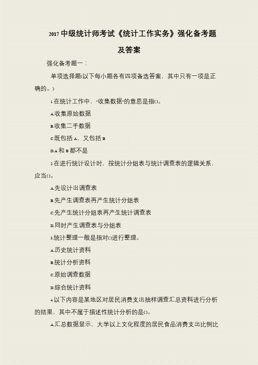 2017中级统计师考试《统计工作实务》强化备考题及答案