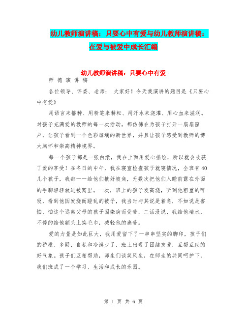 幼儿教师演讲稿：只要心中有爱与幼儿教师演讲稿：在爱与被爱中成长汇编