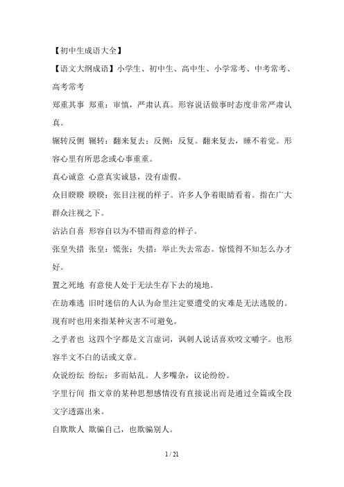 初中生成语大全
