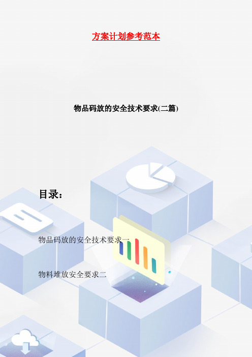物品码放的安全技术要求(二篇)