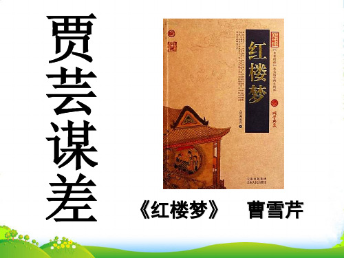 北师大版九年级语文上册自制第11课《贾芸谋差》课件(共35张PPT)