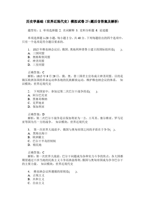 历史学基础(世界近现代史)模拟试卷25(题后含答案及解析)