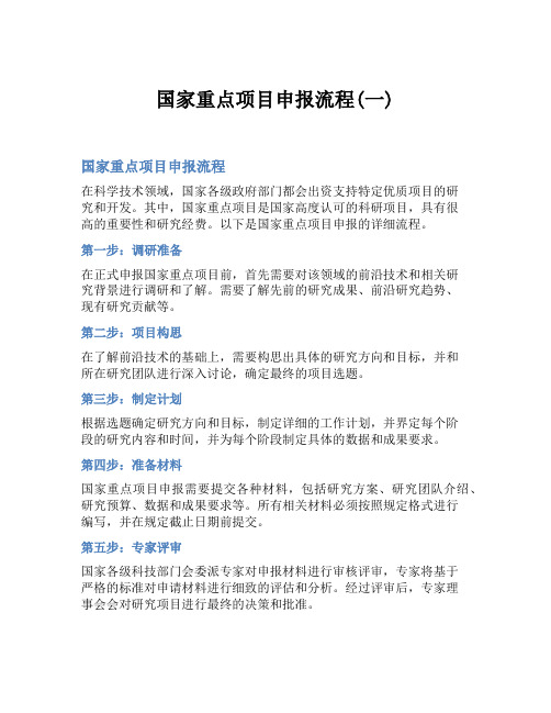 国家重点项目申报流程(一)
