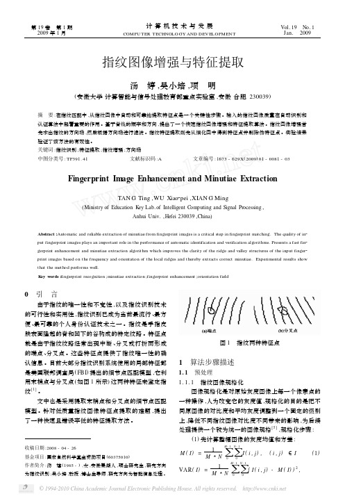 指纹图像增强与特征提取