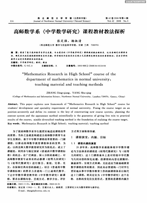 高师数学系《中学数学研究》课程教材教法探析