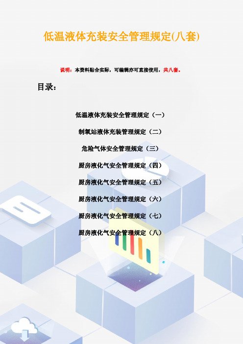 低温液体充装安全管理规定(八套)