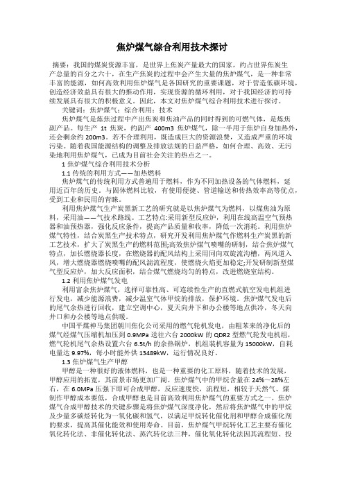 焦炉煤气综合利用技术探讨