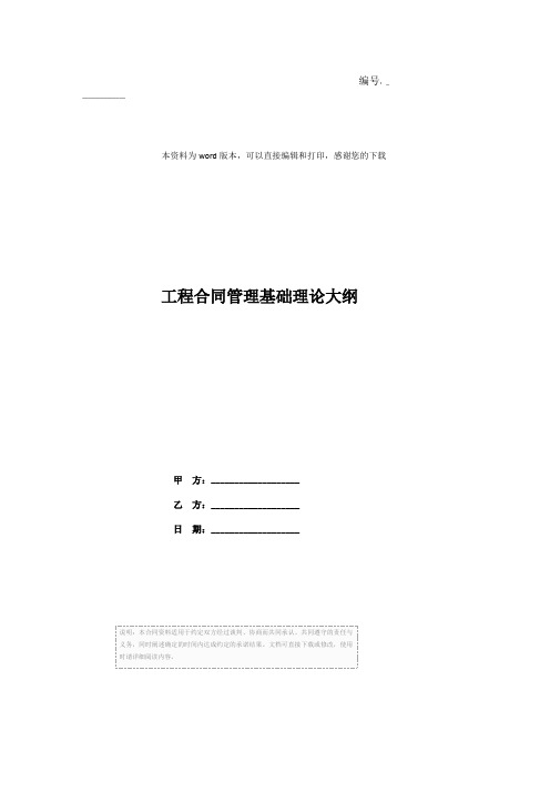 工程合同管理基础理论大纲