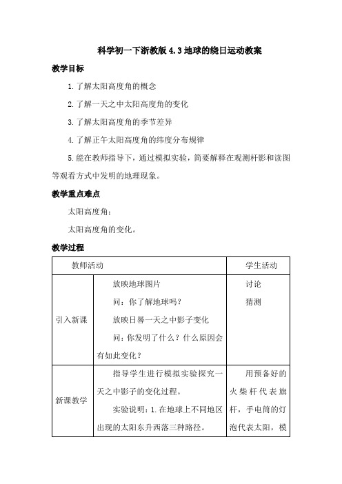 科学初一下浙教版4.3地球的绕日运动教案