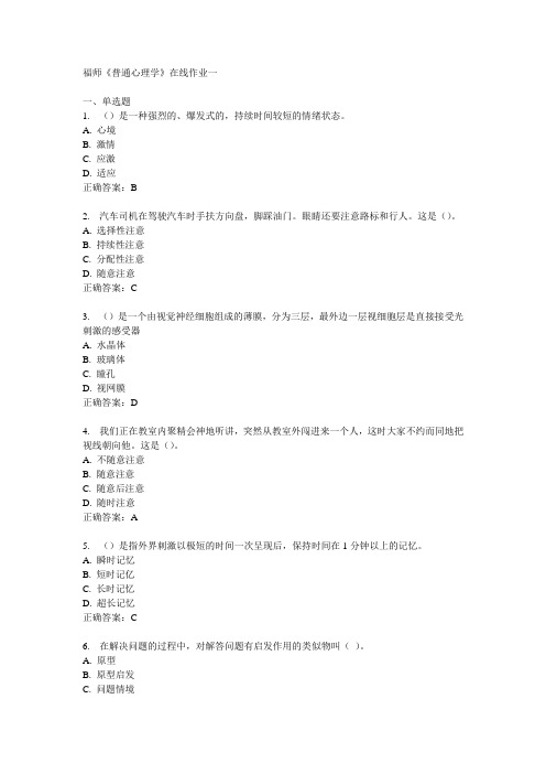 福师《普通心理学》在线作业一