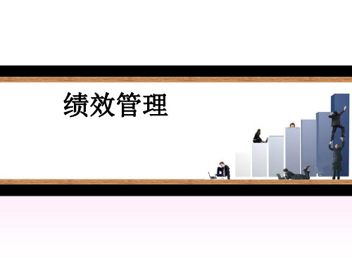 第四章-绩效管理 课件