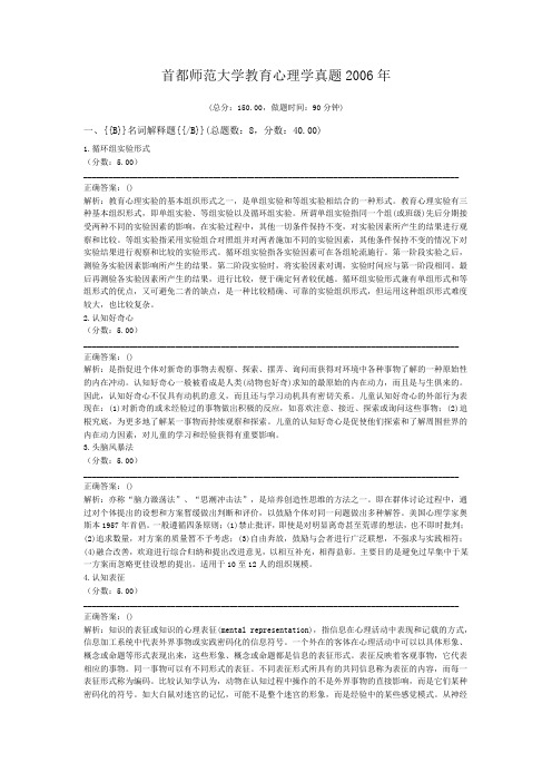 首都师范大学教育心理学真题2006年
