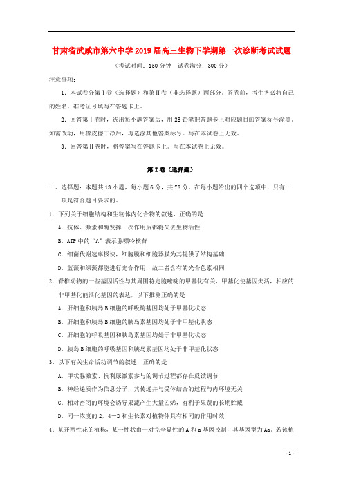 甘肃省武威市第六中学2019届高三生物下学期第一次诊断考试试题_3143