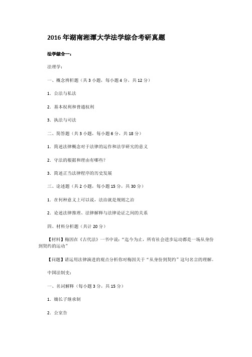 精编版-2016年湖南湘潭大学法学综合考研真题
