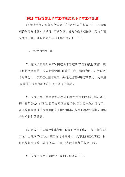 2019年经营部上半年工作总结及下半年工作计划