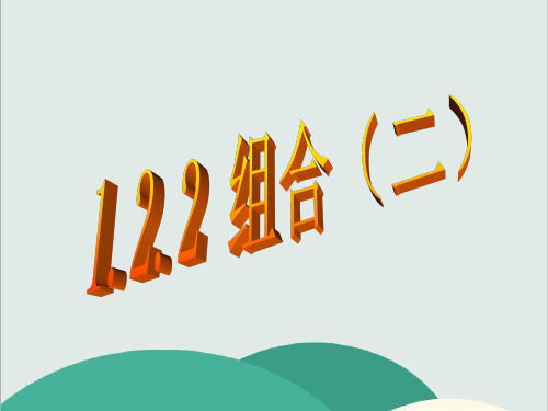 (vip免费)【数学】1.2.2《组合(二)》课件(新人教A版选修2-3)