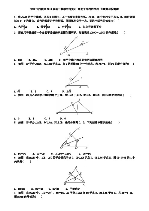 北京市西城区2019届中考复习《角的平分线的性质》专项练习含答案